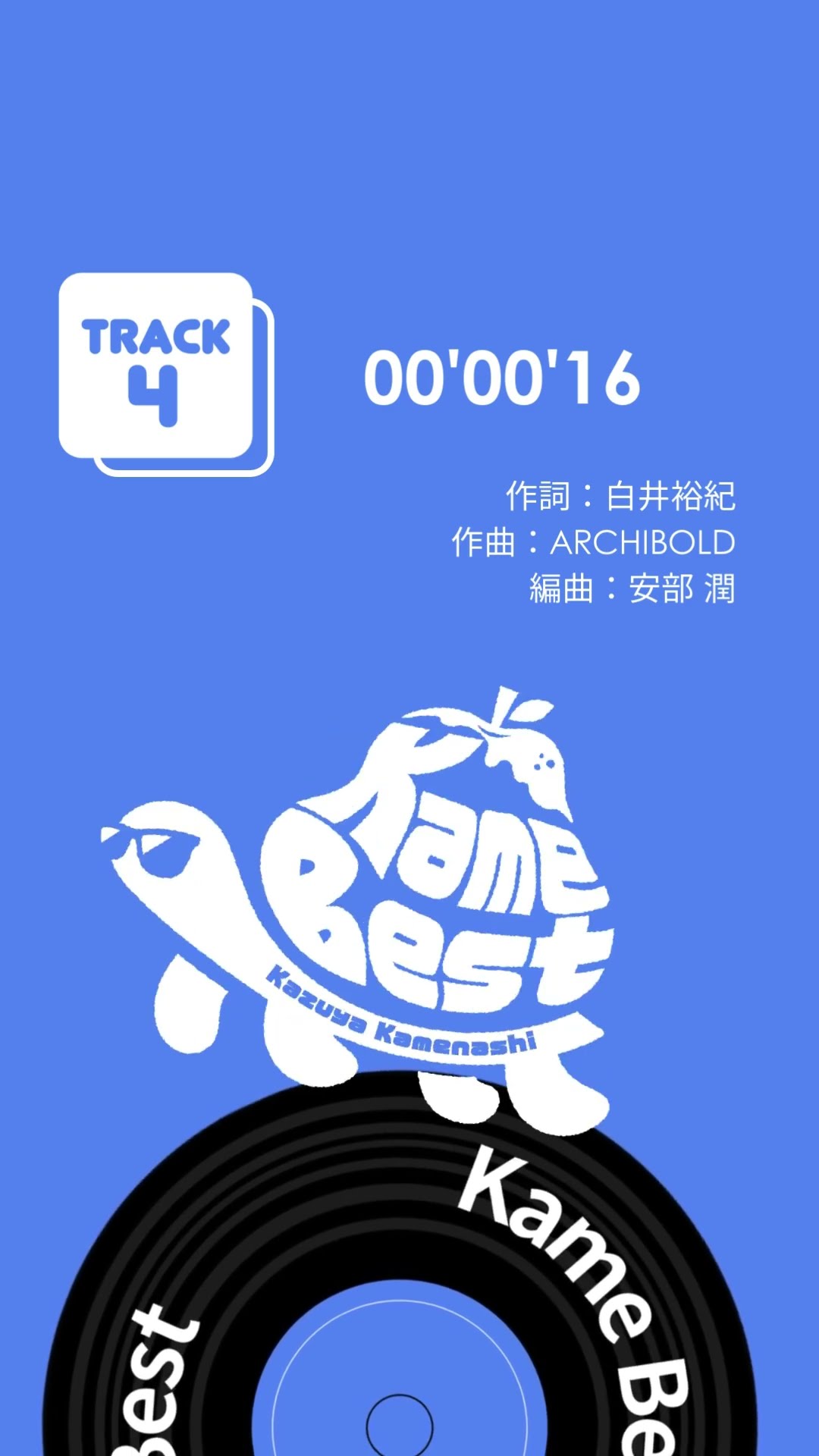 亀梨和也 初のソロベスト「 #KameBest」配信中！🐢🍐 #00ʼ00ʼ16