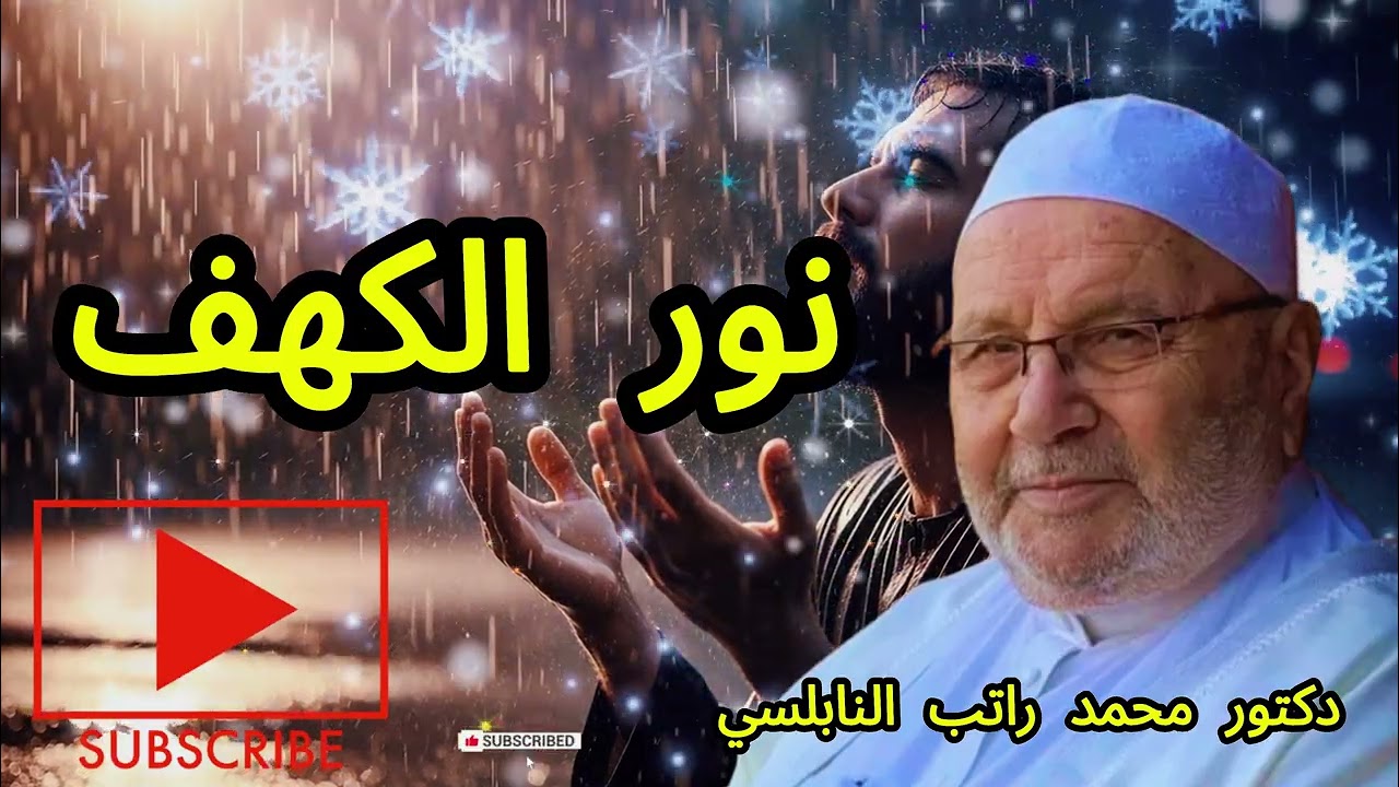 سورة الكهف: ميزان القيم بين الدنيا والآخرة