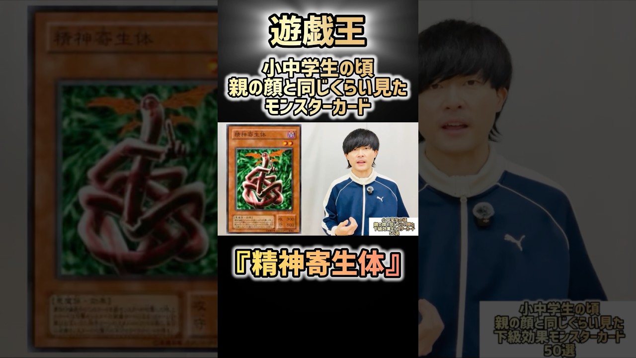 【#遊戯王】親の顔と同じぐらい見た下級効果モンスターカード【精神寄生体】