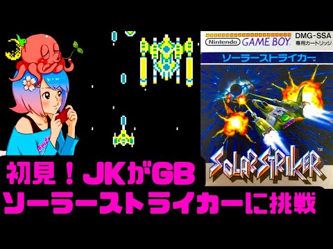 初見】JKがソーラーストライカーを楽しく遊ぶ！女性 攻略ライブ配信