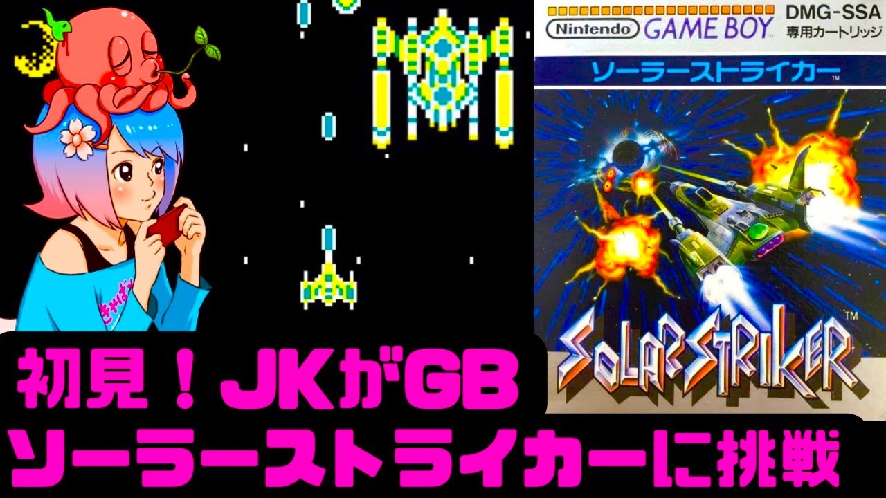初見】JKがソーラーストライカーを楽しく遊ぶ！女性 攻略ライブ