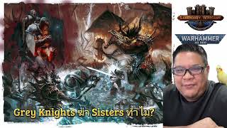 Grey Knights ฆ่า Sisters of Battle ทำไม? (Warhammer 40,000)