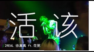 Video thumbnail of "《活该》 - 徐真真 ft. 花粥 “这不圆满的结果都是我活该”【现场 LIVE 】"