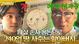 [젭벌집] 이게 바로 상위 0.01% 재벌 할아버지의 용돈 클라쓰💸 11살 손자에게 분당 땅 5만평 사주는 이성민ㄷㄷ｜재벌집 막내아들｜JTBC 221216 방송 외