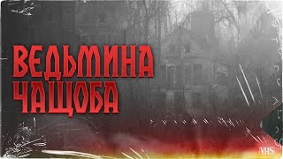 ВЕДЬМИНА ЧАЩОБА | Поганое поле | Глава 10 | Черный Рик