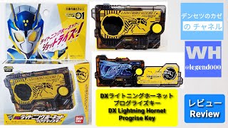 仮面ライダーゼロワン DX ライトニングホーネット プログライズキー　レビュー　[KR Zero One DX Lightning Hornet Progrise Key Review]