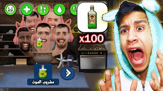 شربت حمام شتبي دوب دوب يس يس النسخة المرعبة 100 زجاجة من السم الساعة 3 صباحا..🔥😱