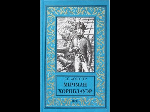 Мичман империи 2 читать полностью. С.Форестер Хорнблауэр". Мичман Хорнблауэр книга. Хорнблауэр и Атропа. Повесть «Мичман поцелуев.