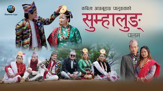 Samhalung - साम्हालुङ | Niranta Nembang | Bibas Nembang | Palam 2081