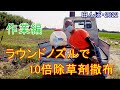 ラウンドノズル(ULV5・動力用）を使って、10倍除草剤を撒布する・作業編　田んぼ・2022