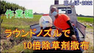 ラウンドノズル(ULV5・動力用）を使って、10倍除草剤を撒布する・作業編　田んぼ・2022