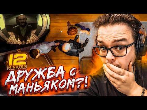 Я ПОДРУЖИЛСЯ С МАНЬЯКОМ?! УЗНАТЬ ВСЮ ПРАВДУ ЗА 12 МИНУТ! (ПРОХОЖДЕНИЕ TWELVE MINUTES #4)