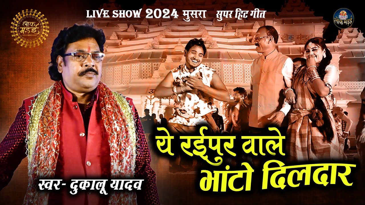 ये रईपुर वाले भांटो | Raipur Wale Bhato | दुकालू यादव | Dukalu Yadav | Lok Mandai 2024