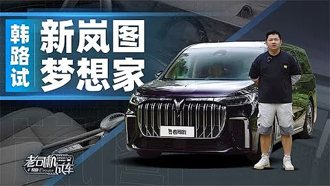 老司機試車：韓路試新嵐圖Voyah夢想家 - 天天要聞