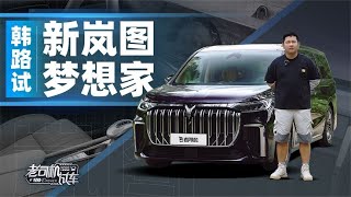 老司机试车：韩路试新岚图Voyah梦想家
