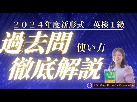 2024年度新形式対応 英検1級過去問の使い方完全版 - YouTube