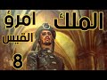 معلقة امرؤ القيس 8 امرؤ القيس يصف المطر في البرية