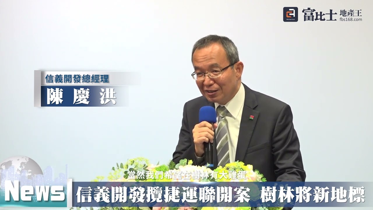 信義開發攬捷運聯開案 樹林將起新地標｜ 捷運土城樹林線｜ 富比士地產王