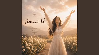انا استحق - اسمعها