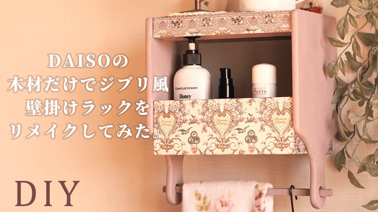 【100均リメイク】🧺DAISOの木材だけで壁掛けラックを作ってみた🐈‍⬛🍂DIY【ジブリ風インテリア】
