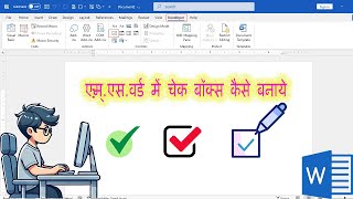 How to Insert a Clickable Checkbox in Microsoft Word || insert checkbox in word