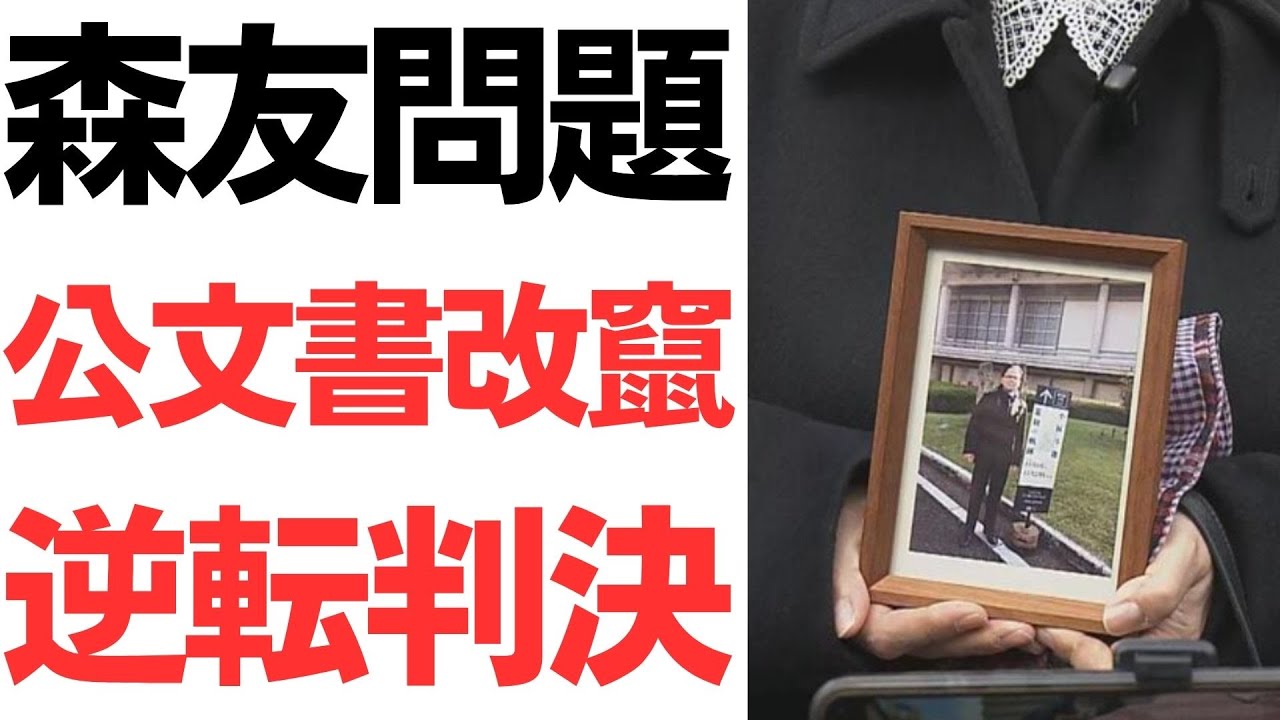 森友問題の公文書改ざん訴訟と不開示決定取消判決｜動画内容を整理のサムネイル