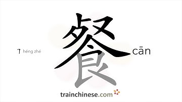 How to write 餐 (cān) – food, meal – stroke order, radical, examples and spoken audio