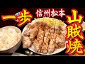 山賊焼がっつり！居酒屋「一歩」の昼定食で満腹！