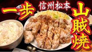 山賊焼がっつり！居酒屋「一歩」の昼定食で満腹！