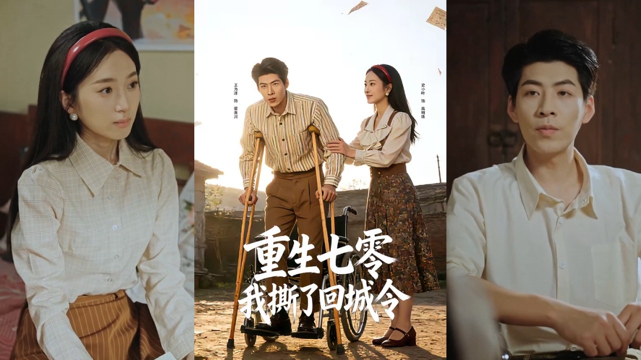 【完整版】史小叶&王为洋《重生七零：我撕了回城令》前世高明珠为复仇弃夫回城，最终却唯有霍淮川舍命相护。今生她撕毁回城令，执意留在残疾的霍淮川身边治愈他！#短剧 #完結 #蔓蔓書屋 #大结局