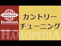 ハーモニカ／カントリーチューニング モデル＜Hamopedia ／ハモペディア＞