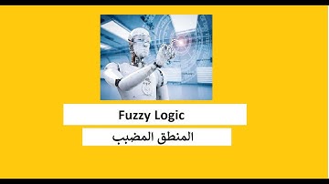 المنطق المضبب (Fuzzy Logic)