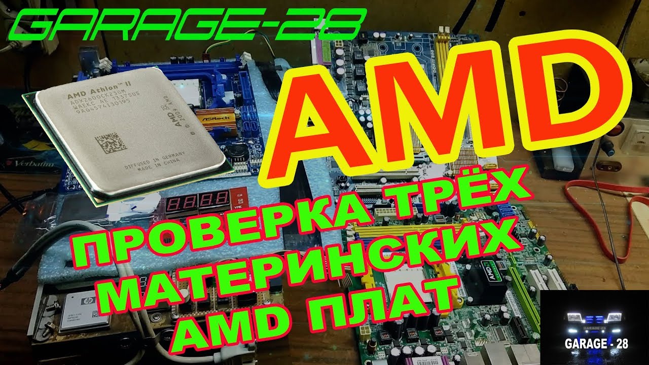 №180 ПРОВЕРКА AMD МАТЕРИНСКИХ ПЛАТ (3 штуки) AMD Athlon II X2 260 3,6 ГГц AM3 938-pin игры престолов 2 сезон