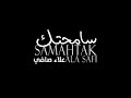    سامحتك علاء صافي كليب النسخة الاصلية