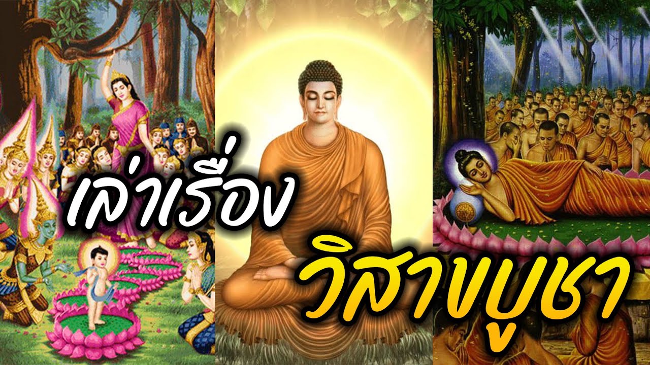 เล่าเรื่องตำนาน การประสูติ ตรัสรู้ และปรินิพพาน ของพระพุทธเจ้าที่คุณอาจไม่รู้! l วันวิสาขบูชา
