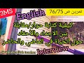 السنة الثالثة متوسط حل تمرين ص 76 75 كتابة حوار بين الاجداد والأحفاد حول الحياة في الماضي Interview 
