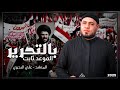 بالتحرير الموعد ثابت علي البديري 2025 اقوى انشودة صدريه حماسيه تخبل لاتفوتكم بالتحرير الموعد ثابت علي البديري 2025 اقوى انشودة صدريه حماسيه تخبل لاتفوتكم