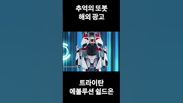 추억의 또봇 트라이탄 쉴드온 해외광고 Tobot Tritan Shield-on