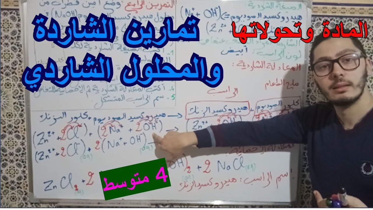 تمارين شاملة في الشاردة والمحلول الشاردي بالشرح المفصل | المادة وتحولاتها | دروس السنة الرابعة متوسط