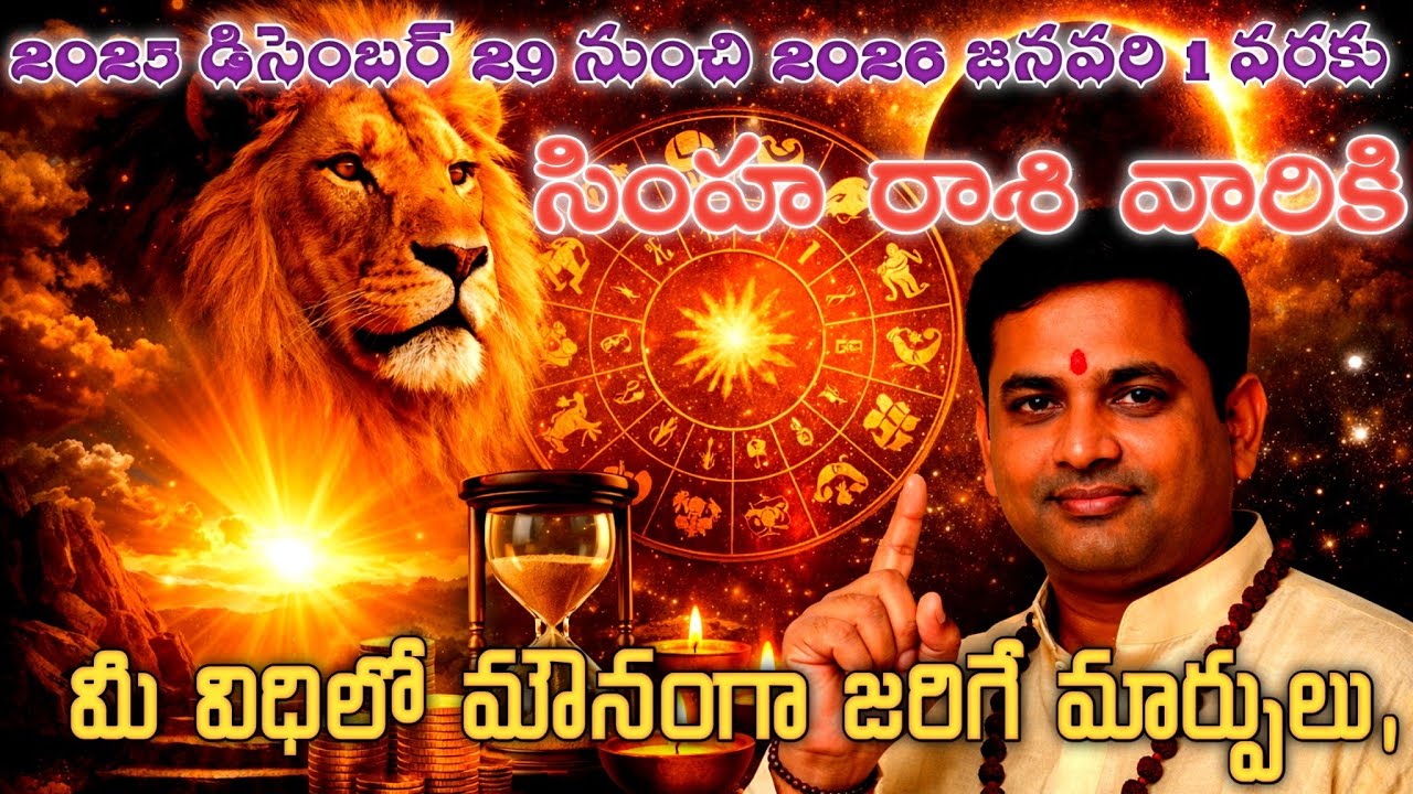 సింహ రాశి విధి మలుపు | డిసెంబర్ 29, 30,31, జనవరి 1 | ఈ నిజం వింటే షాక్ అవుతారు 100% జ్యోతిష్య సత్యం