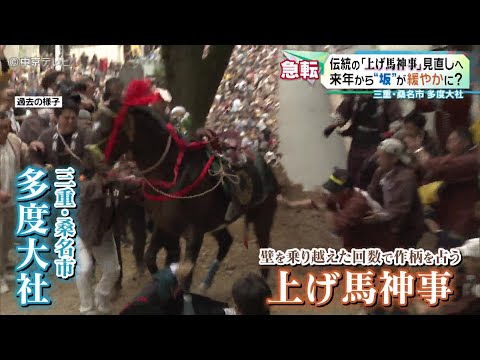 【伝統の｢上げ馬神事｣見直しへ】  来年から“坂”が緩やかに？ 三重・桑名市 多度大社