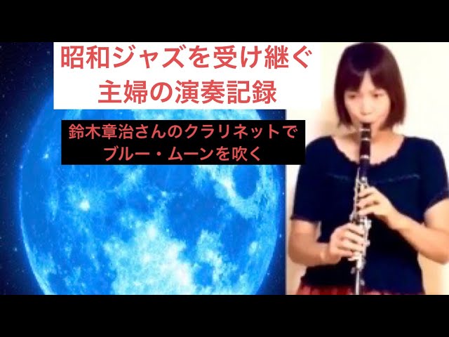 鈴木章治さんのクラリネットで奏でる『ブルー・ムーン』｜昭和ジャズを