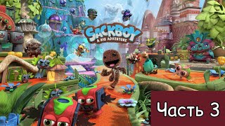 Прохождение Sackboy A Big Adventure #3
