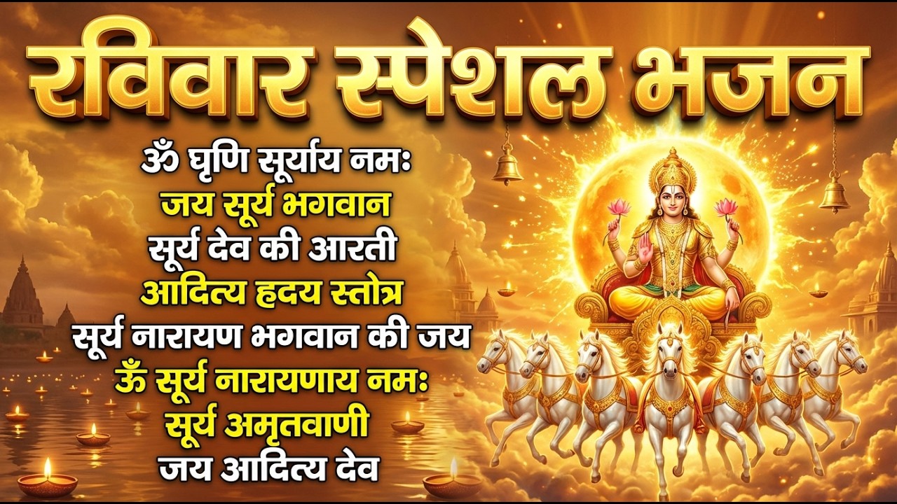 रविवार भक्ति भजन : जपाकुसुम संकाशं, ॐ सूर्य देवाय नमो नमः, सूर्यदेव अमृतवाणी, सूर्य चालीसा व आरती