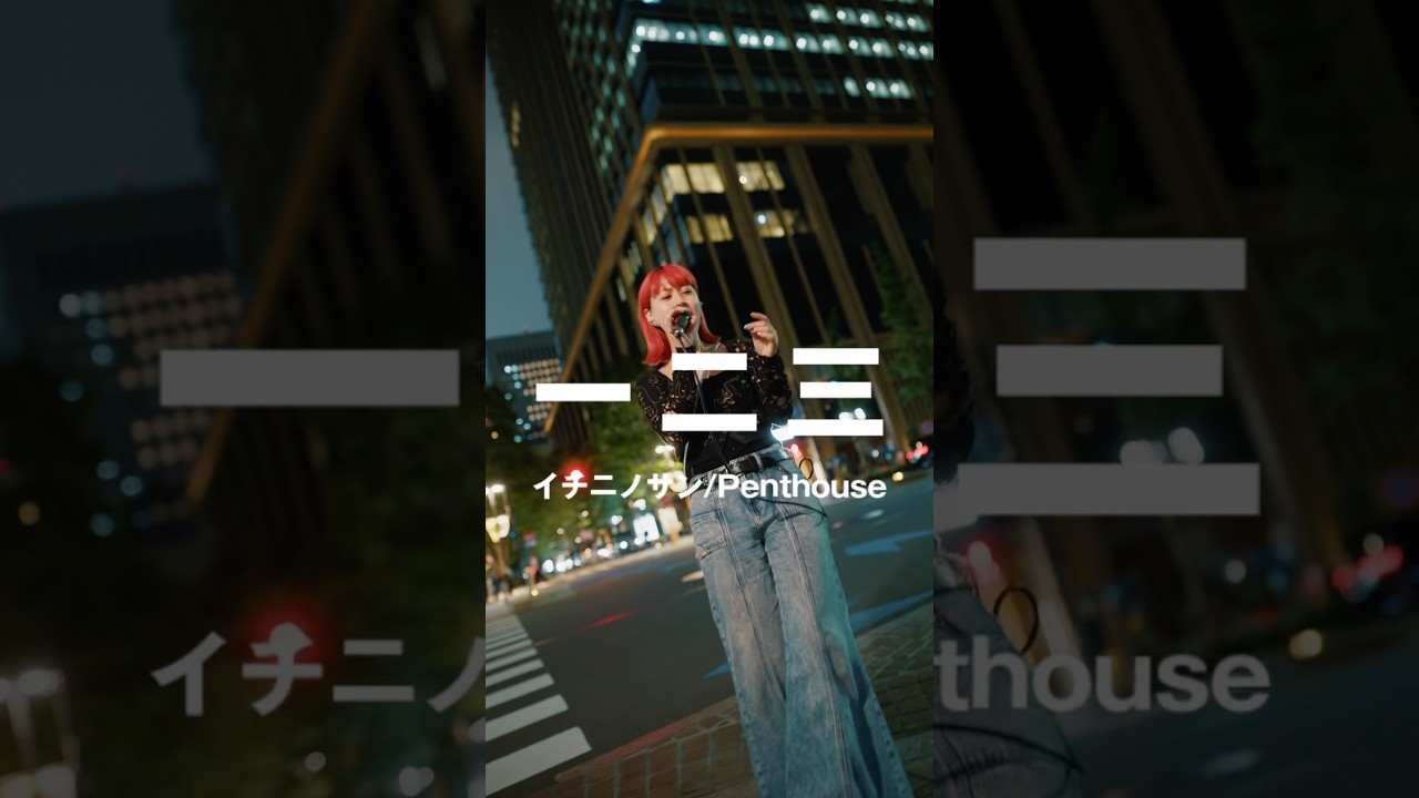 丸の内で「一二三」歌ってみた🏙️ #Penthouse #一二三