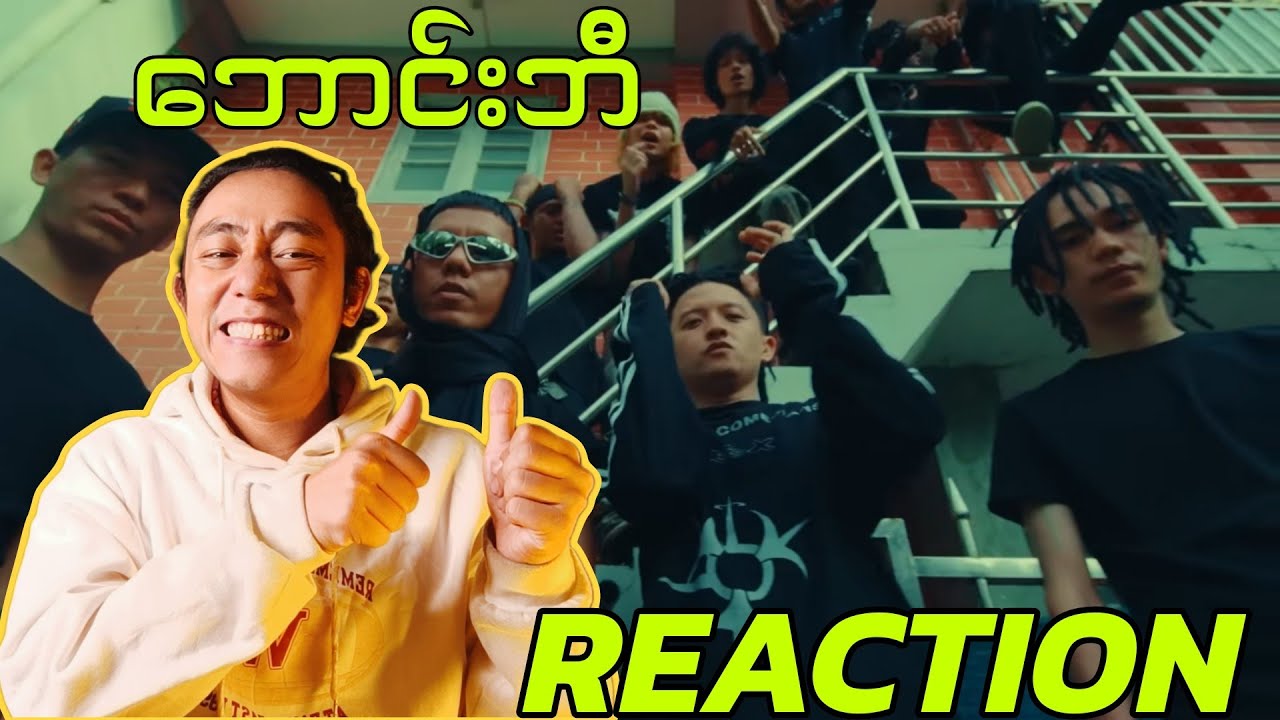 ၂၀၂၆ မှာလည်းဘောင်းဘီအောက်လျောမယ့် RAPPERတွေ|MYAT AMARA MAUNG FT RELOAD,N.A.W,8TEN-ဘောင်းဘီ(REACTION)