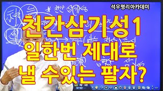 석우당 생활명리학 시즌3 고급(27강) 기타신살15, 천간삼기성1 일한번 제대로 낼 수있는 팔자! (석우당)
