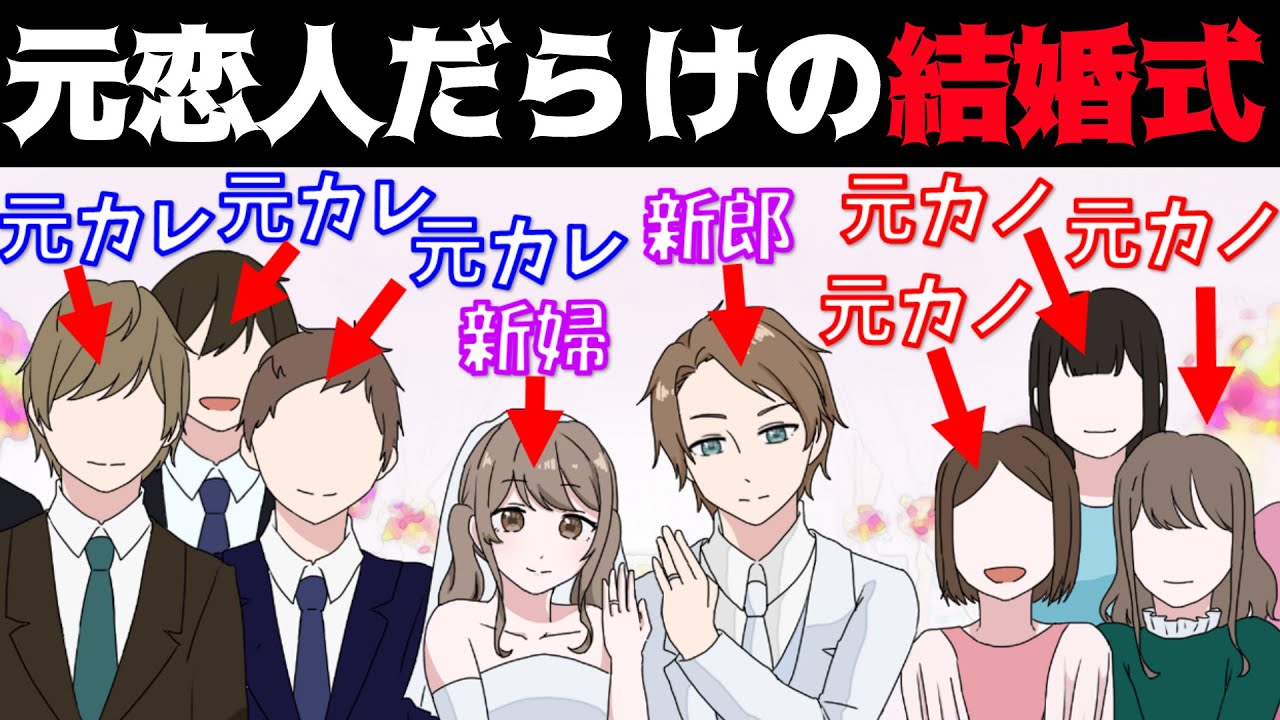 漫画 元カノ 元カレだけで結婚式をしたら修羅場だった この泥棒猫 今でもあなたのことを愛しているわ 披露宴会場がパニックに マンガ動画 Youtube