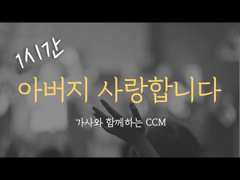 1시간 아버지 사랑합니다 CCM 연속듣기 찬양 가사포함 Korea Gospel 중간광고없음