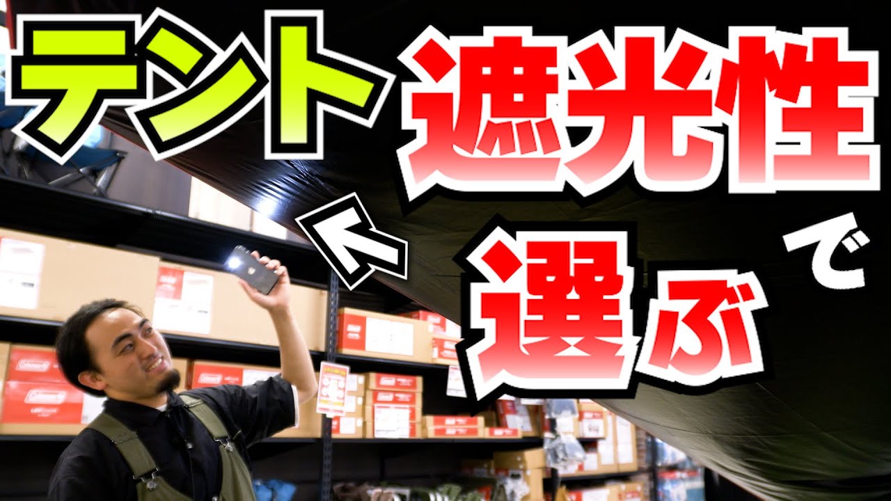 【アウトドア】遮光性でテントを選ぶ | 人気メーカーを５段階評価(スノーピーク/コールマン)【キャンプ】